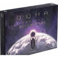 Лавка Игр Дюна. Империя. Бессмертие ДСИКЗ03