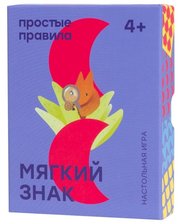 Простые правила Настольная игра Мягкий знак 2018 фото